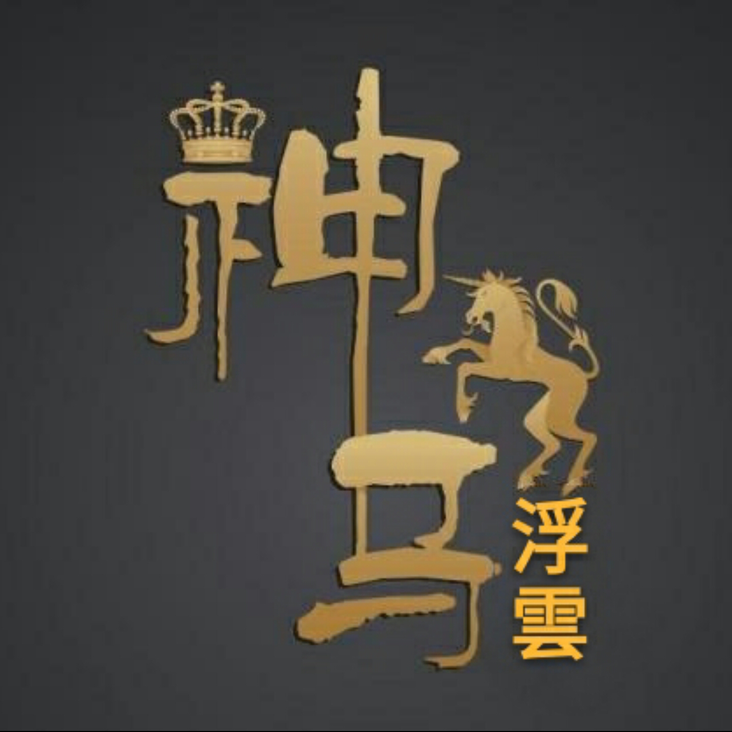 o神马浮云の[总创]589